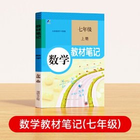 24秋教材笔记 数学 七年级上册 ys