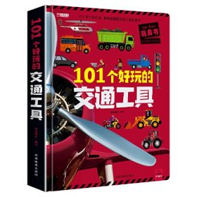 101个好玩的交通工具儿童3d立体书翻翻书机关书2-3-4-5-6岁交通工具绘本撕不烂幼儿情景认知绘本幼儿园启蒙认知亲子互动游戏玩具书