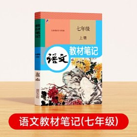 24秋教材笔记 语文 七年级上册 ys