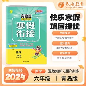 实验班提优训练寒假衔接版 六年级数学 青岛版 2024年新版衔接上下册学期预习复习寒假作业本视频精讲强化基础专项练习册