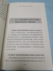 中国直销立法中18个核心问题及其解决思路——21世纪中国经典直销理论丛书（1）