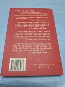 中国直销立法中18个核心问题及其解决思路——21世纪中国经典直销理论丛书（1）