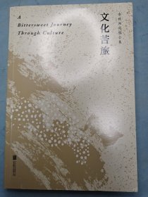 文化苦旅（30周年纪念余秋雨亲定版，变动篇幅接近50%）