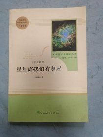 中小学新版教材（部编版）配套课外阅读 名著阅读课程化丛书：八年级上《梦天新集：星星离我们有多远》