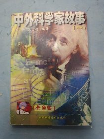 中外科学家故事:卡通版.2