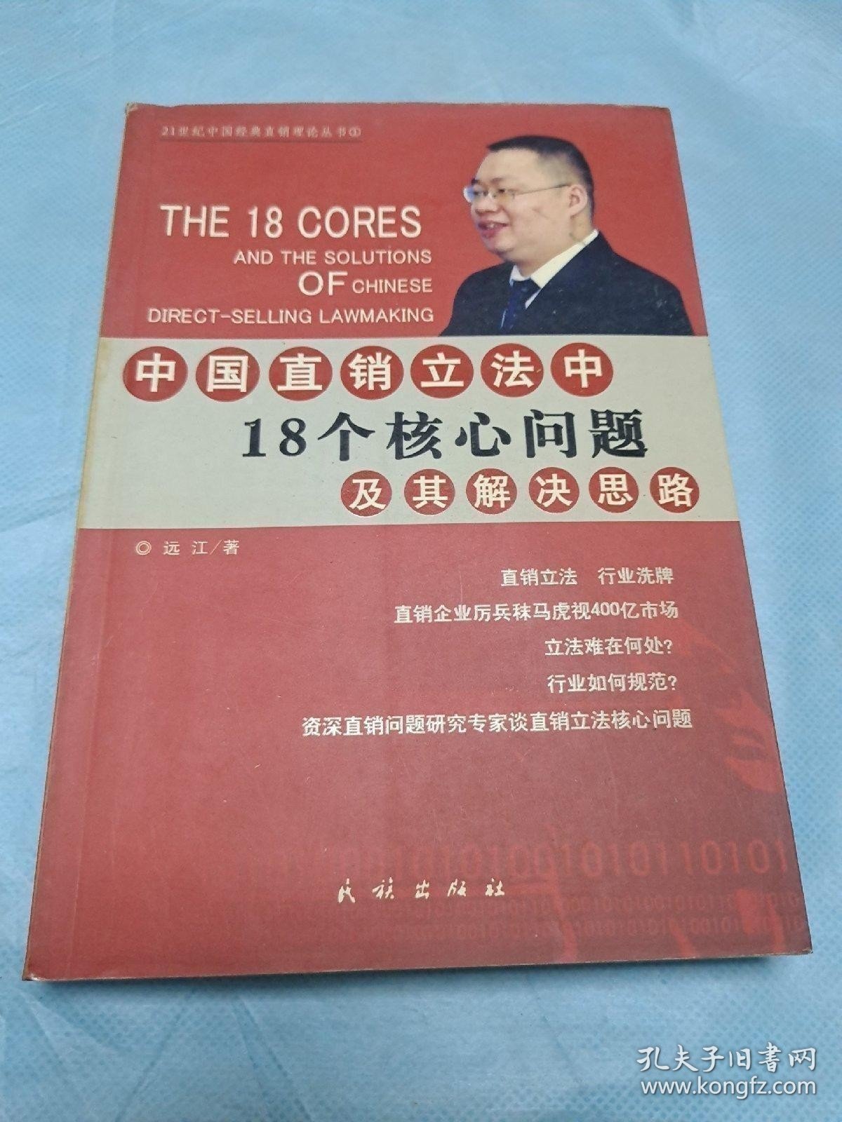 中国直销立法中18个核心问题及其解决思路——21世纪中国经典直销理论丛书（1）