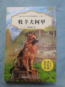 牧羊犬阿甲（升级版）/动物小说大王沈石溪自选精品集