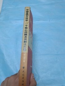中国直销立法中18个核心问题及其解决思路——21世纪中国经典直销理论丛书（1）