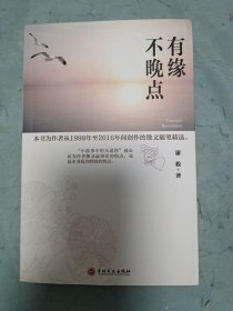 有缘不晚点