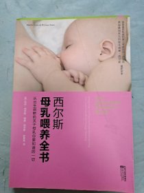 西尔斯母乳喂养全书