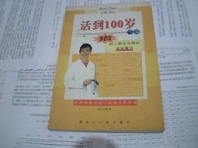 活到100岁 下篇