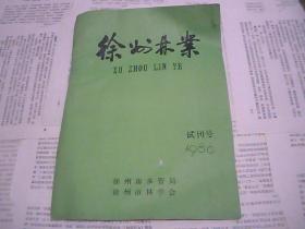 徐州林业 1986 试刊号