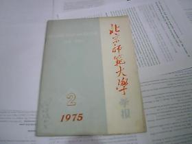 北京师范大学学报  1975.2