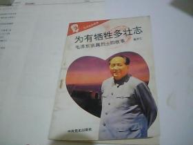 毛泽东的故事之十 为有牺牲多壮志毛泽东亲属烈士的故事