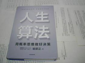 人生算法--用概率思维做好决策（“孤独大脑”主理人喻颖正作品老喻）