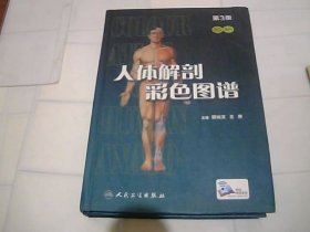人体解剖彩色图谱 第3版