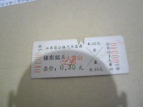 江苏省公路汽车客票  徐东站--大黄山  00340
