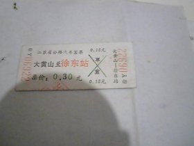 江苏省公路汽车客票  大黄山--徐东站 06922