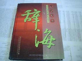 现代汉语 辞海 全三册（有函套）