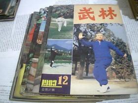 武林 1983年第1-12期十一本合售（缺第3期）