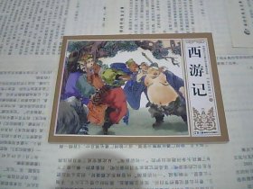 中国四大古典文学名著连环画 西游记 扮妖试禅心 上