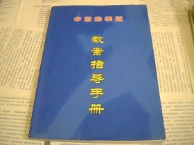 中国跆拳道教案指导手册