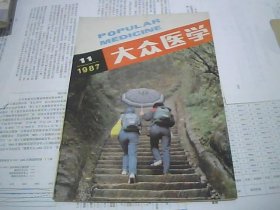 大众医学 1987.11