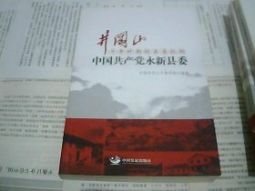 井冈山革命根据地的县委机构. 中共永新县委