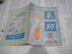 气功杂志 1982.4