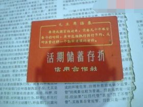 信用合作社活期储蓄存折（带语录）河南通许县