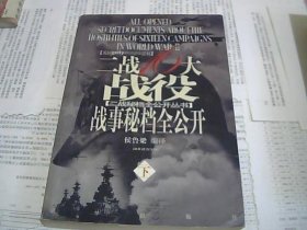 二战16大战役战事秘档全公开 下