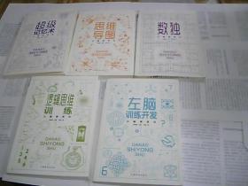 大脑使用书（1-5册合售）