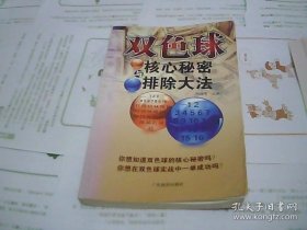 双色球核心秘密与排除大法