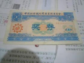 中国社会福利有奖募捐委员会奖券 试发行 1987