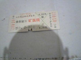 江苏省公路汽车客票  徐东站--矿医院 01402