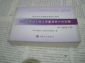 四川省建设工程工程量清单计价定额 仿古建筑工程