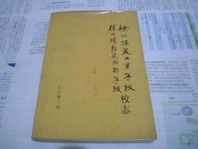 徐州煤炭工业学校徐州矿务局干部学校校志1951-1987