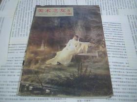 美术之友 1983.5