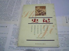 中国传统文化经典文库 史记