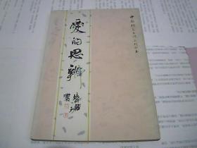 中国钢笔书法系列丛书： 文笔精华 爱的思辨（两本合售）