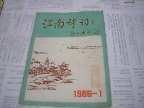 江南诗词 1986.1 季刊