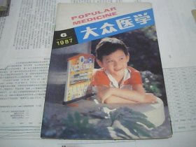 大众医学 1987.6