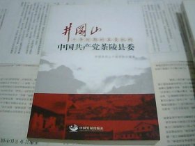 井冈山革命根据地的县委机构 --中共共产党莲花县委、中国共产党永新县委、中国共产党茶陵县委、中国共产党酃县县委 （4本合售）