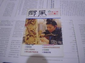 乡风 2009.6 第三期