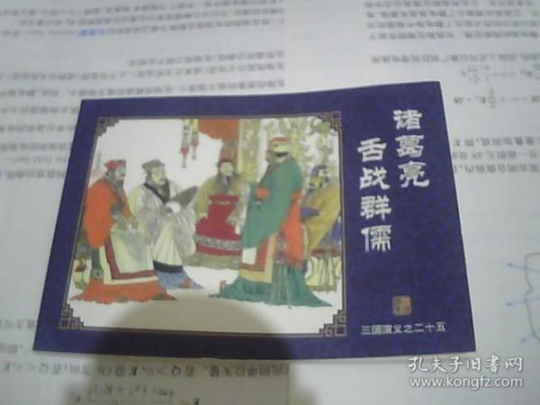中国古典名著连环画：三国演义 25