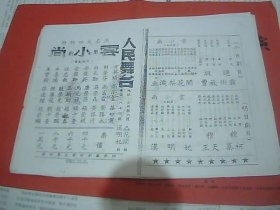 复印戏单：徐州人民舞台 尚小云 捉放曹（1952，16开）