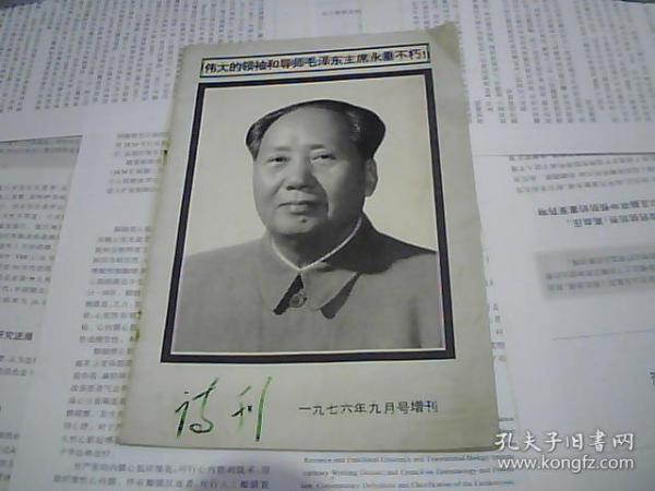 诗刊一九七六年九月号增刊