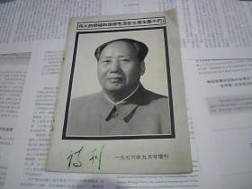 诗刊一九七六年九月号增刊