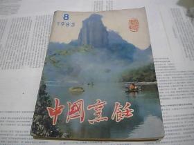 中国烹饪 1983.8