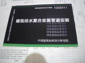 国家建筑标准设计图集 10SS411 建筑给水复合金属管道安装